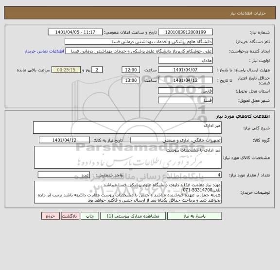 استعلام میز اداری