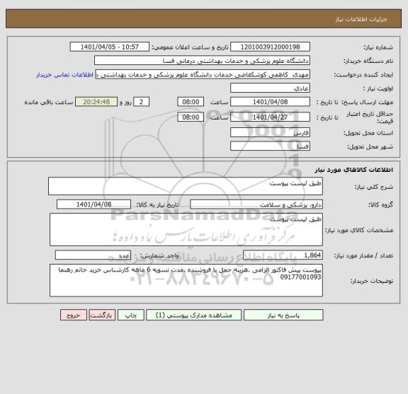 استعلام طبق لیست پیوست