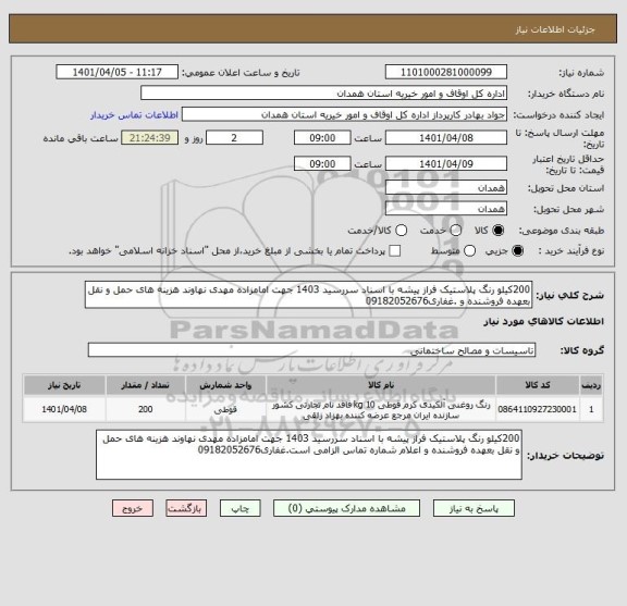 استعلام 200کیلو رنگ پلاستیک فراز پیشه با اسناد سررسید 1403 جهت امامزاده مهدی نهاوند هزینه های حمل و نقل بعهده فروشنده و .غفاری09182052676