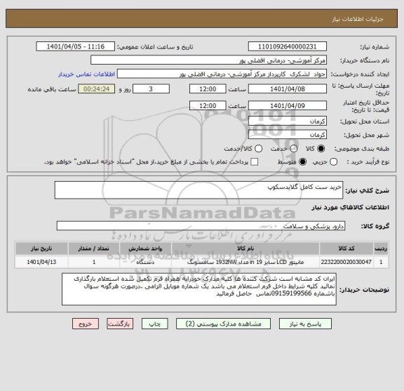 استعلام خرید ست کامل گلایدسکوپ