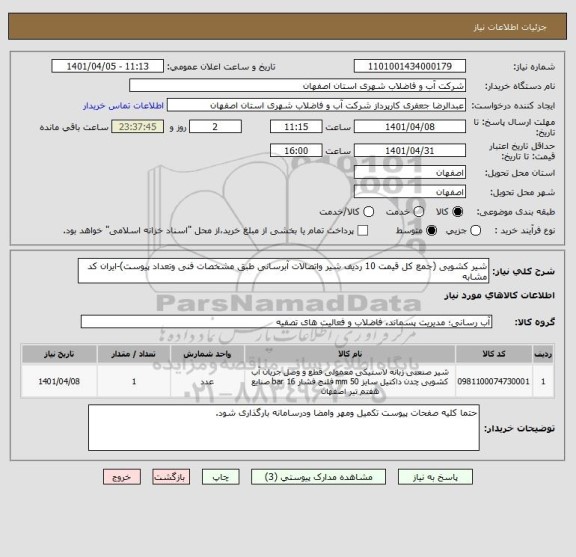 استعلام شیر کشویی (جمع کل قیمت 10 ردیف شیر واتصالات آبرسانی طبق مشخصات فنی وتعداد پیوست)-ایران کد مشابه