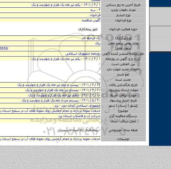 مناقصه, خدمات نمونه برداری و انجام آزمایش روی نمونه های آب در سطح استان یزد