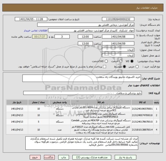 استعلام خرید اکسوری مانیتور پویندگان راه سعادت