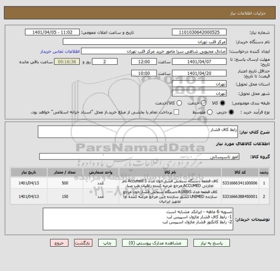 استعلام رابط کاف فشار