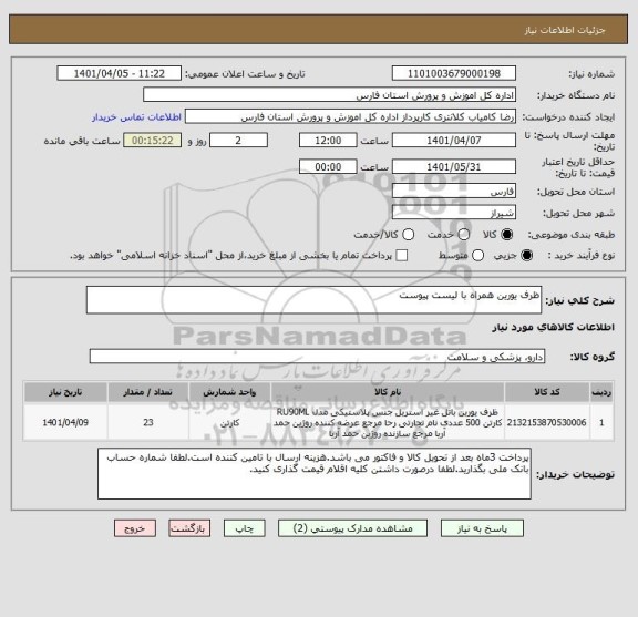 استعلام ظرف یورین همراه با لیست پیوست