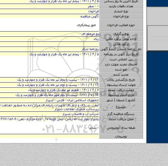 مناقصه, ایمن سازی و ارتقای تجهیزات رایانه ای مرکز داده به منظور حفاظت از داده ها و زیرساخت فناوری اطلاعات شیراز