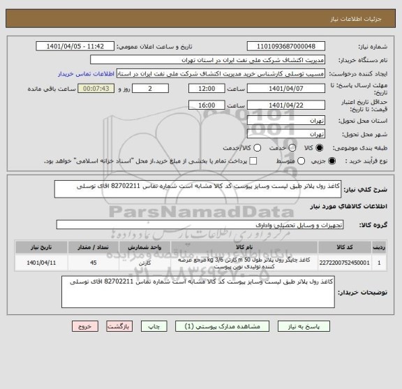 استعلام کاغذ رول پلاتر طبق لیست وسایز پیوست کد کالا مشابه است شماره تماس 82702211 اقای توسلی