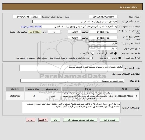 استعلام آمالگام کپسولی در واحدهای مختلف همراه لیست پیوست