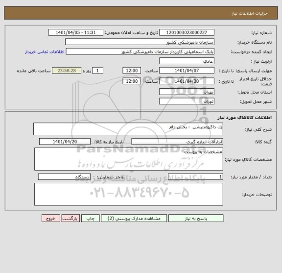 استعلام ژل داکیومنتیشن  - بخش دام