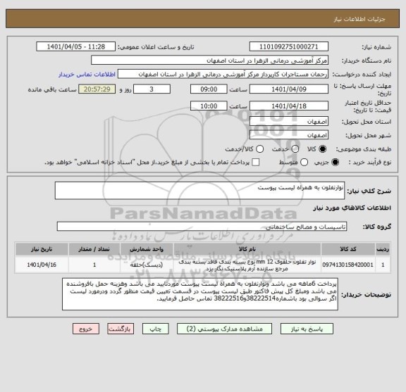 استعلام نوارتفلون به همراه لیست پیوست