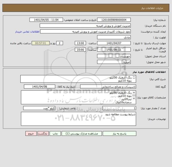 استعلام رنگ اکرولیک 50کیلو
بتونه 10کیلو
تینر20لیتر
سمباده10ورق 
مایه رنگ