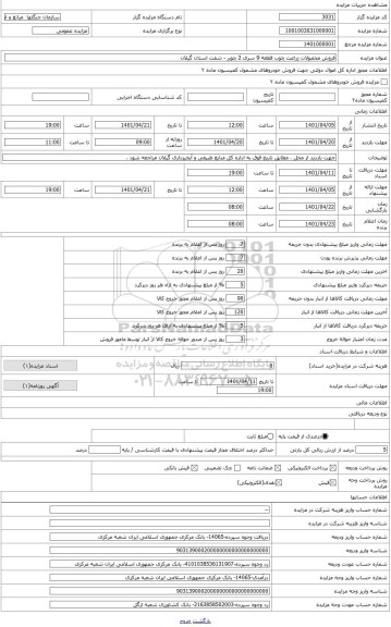 مزایده ، فروش محصولات زراعت چوب قطعه 9 سری 2 چوبر - شفت استان گیلان