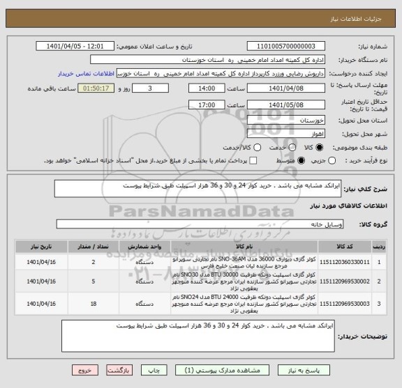 استعلام ایرانکد مشابه می باشد . خرید کوار 24 و 30 و 36 هزار اسپیلت طبق شرایط پیوست