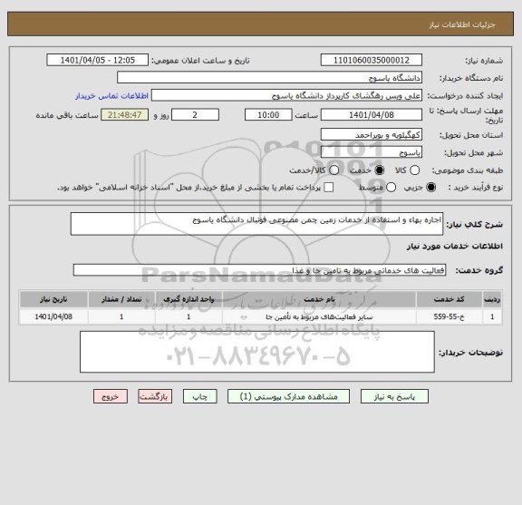 استعلام اجاره بهاء و استفاده از خدمات زمین چمن مصنوعی فوتبال دانشگاه یاسوج