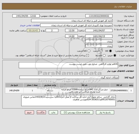 استعلام 16قلم لوازم کارگاهی  صنایع چوب طبق لیست پیوست