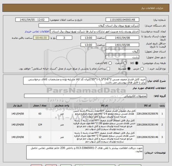 استعلام خرید کابل فشار ضعیف مسی 2*6-2*1.5-1*25//ایران کد کالا مشابه بوده و مشخصات کالای درخواستی برابر با فایل های پیوستی می باشد.