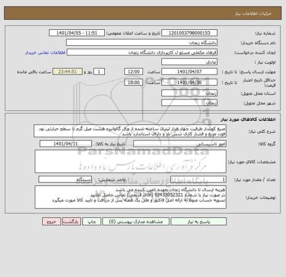 استعلام منبع کویلدار ظرفیت چهار هزار لیتری ساخته شده از ورق گالوانیزه هشت میل گرم با سطح حرارتی نود فوت مربع و فشار کاری شش بار و دارای استاندارد باشد