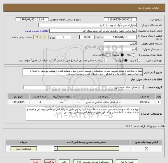 استعلام تهیه و ساخت و نصب تندیس سردار سلیمان و شهید رجایی طبق شرایط فنی و عکس پیوستی و تهیه و ساخت و نصب المان مادر و کشاورز طبق شرایط فنی و عکس پیوستی