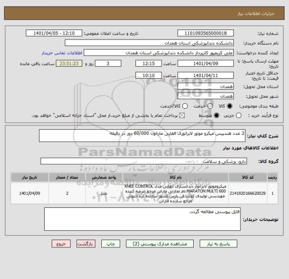 استعلام 2 عدد هندپیس میکرو موتور لابراتوری القایی ماراتون 60/000 دور در دقیقه