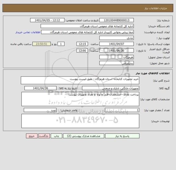 استعلام خرید تجهیزات کتابخانه استان هرمزگان - طبق لیست پیوست