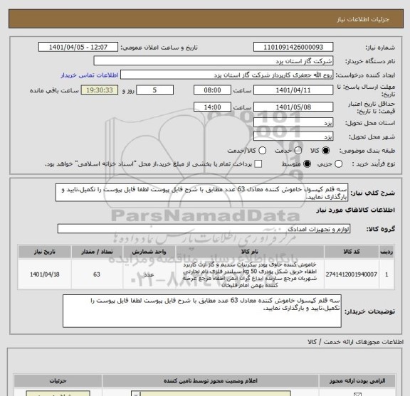 استعلام سه قلم کپسول خاموش کننده معادل 63 عدد مطابق با شرح فایل پیوست لطفا فایل پیوست را تکمیل،تایید و بارگذاری نمایید.