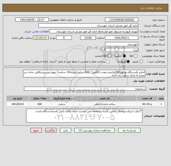 استعلام اجاره یکدستگاه بلدوزر(D8)باراننده بمدت (60روز)  600 ساعت(روزانه10 ساعت) جهت مسیرشکافی جاده سر صحرا به لندی شهرستان ایذه