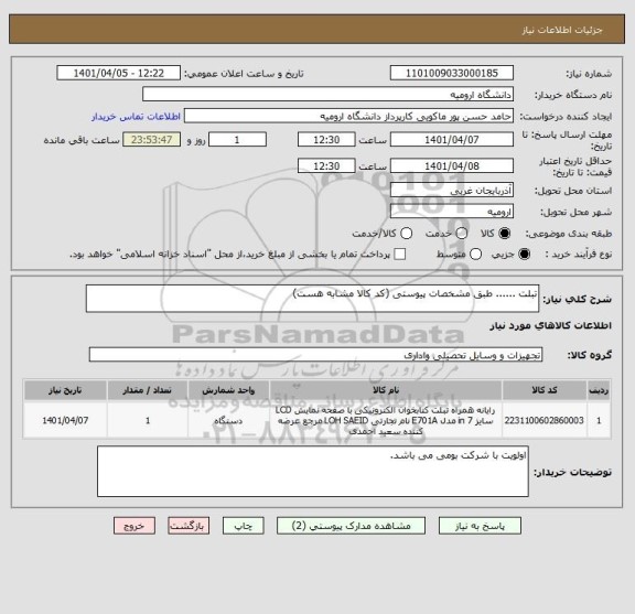 استعلام تبلت ...... طبق مشخصات پیوستی (کد کالا مشابه هست)