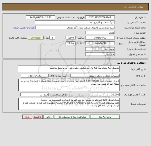 استعلام ماسک سه بعدی پنج لایه به رنگ مشکی طبق شرح درخواست پیوست