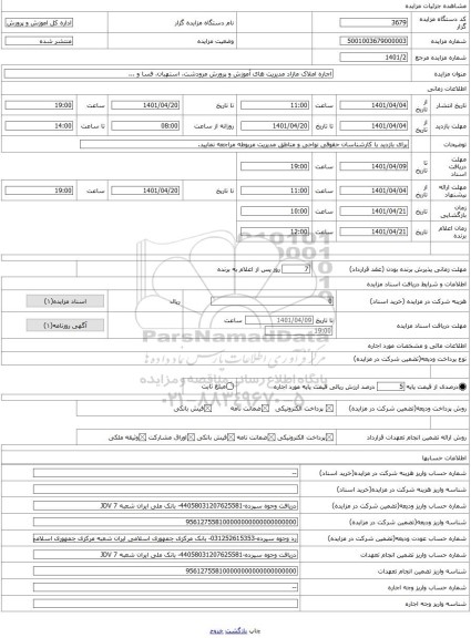 مزایده ، اجاره املاک مازاد مدیریت های آموزش و پرورش مرودشت، استهبان، فسا و ...