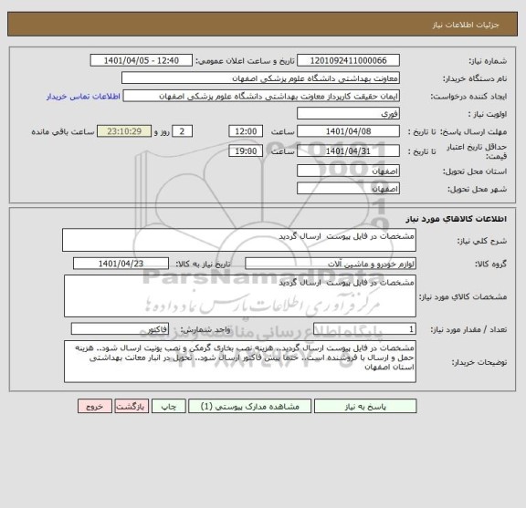 استعلام مشخصات در فایل پیوست  ارسال گردید