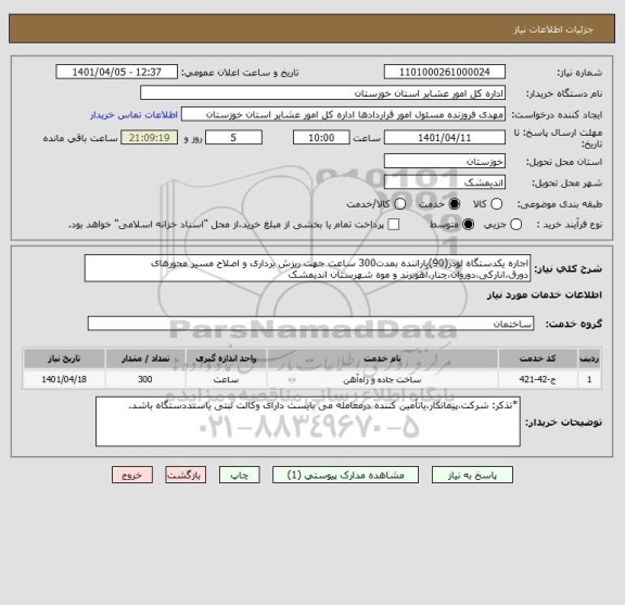 استعلام اجاره یکدستگاه لودر(90)باراننده بمدت300 ساعت جهت ریزش برداری و اصلاح مسیر محورهای دورق،انارکی،دوروان،چنار،آهوبرند و موه شهرستان اندیمشک