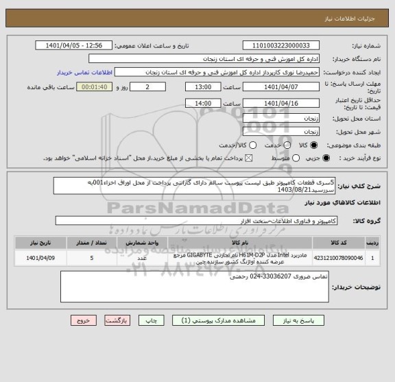 استعلام 5سری قطعات کامپیوتر طبق لیست پیوست سالم دارای گارانتی پرداخت از محل اوراق اخزاء001به سررسید1403/08/21