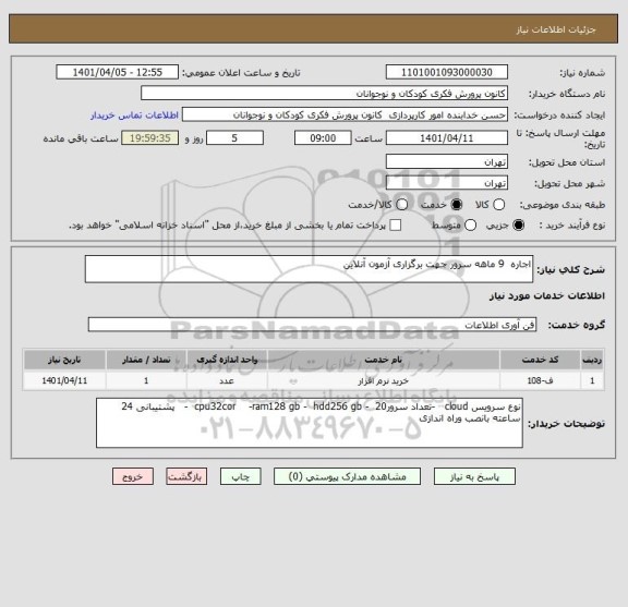 استعلام اجاره  9 ماهه سرور جهت برگزاری آزمون آنلاین