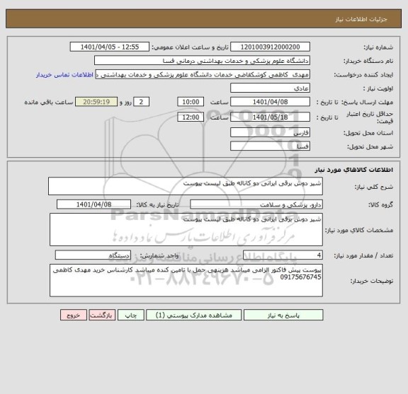 استعلام شیر دوش برقی ایرانی دو کاناله طبق لیست پیوست