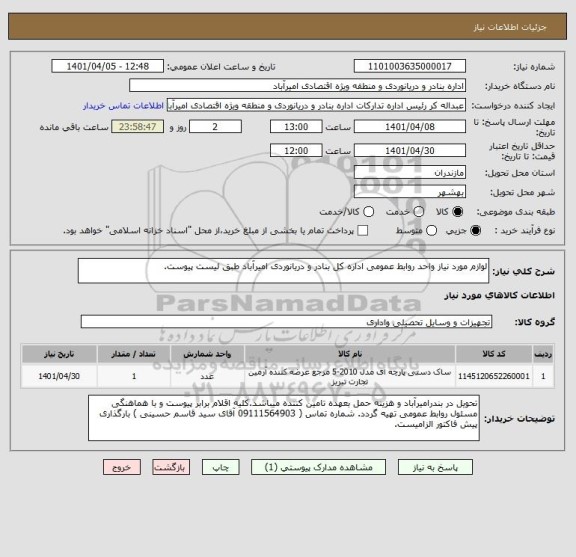 استعلام لوازم مورد نیاز واحد روابط عمومی اداره کل بنادر و دریانوردی امیرآباد طبق لیست پیوست.