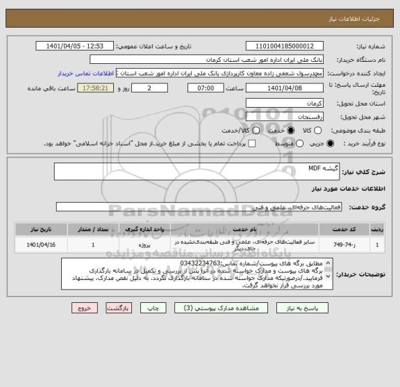 استعلام گیشه MDF