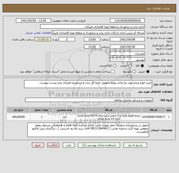 استعلام خرید انواع پرچم مورد نیاز واحد روابط عمومی اداره کل بنادر و دریانوردی امیرآباد برابر لیست پیوست.