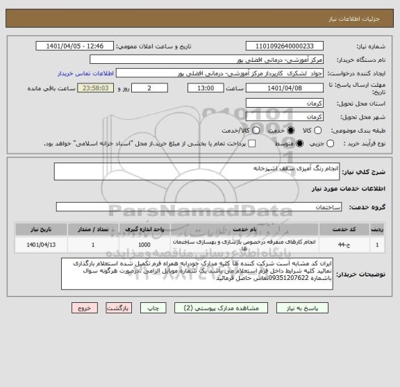 استعلام انجام رنگ آمیزی سقف اشپزخانه