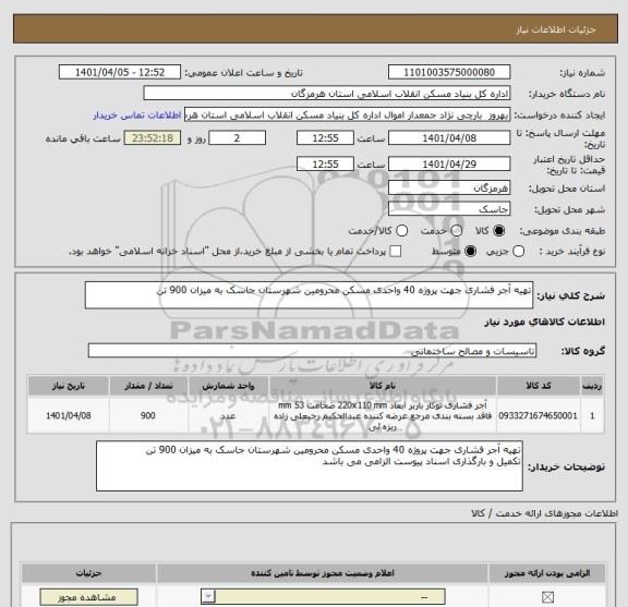 استعلام تهیه آجر فشاری جهت پروژه 40 واحدی مسکن محرومین شهرستان جاسک به میزان 900 تن