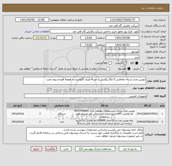 استعلام دوربین مدار بسته حفاظتی 5 مگا پیکسل و تاور 6 متری گالوانیزه به همراه فونداسیون نصب