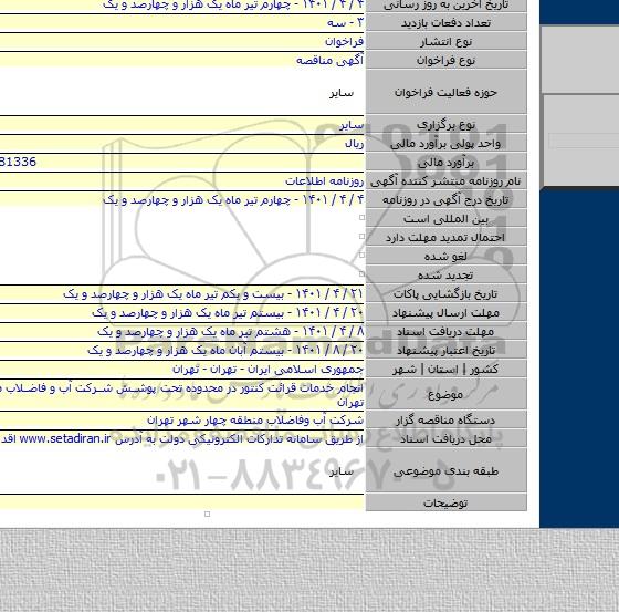 مناقصه, انجام خدمات قرائت کنتور در محدوده تحت پوشش شرکت آب و فاضلاب منطقه چهار تهران