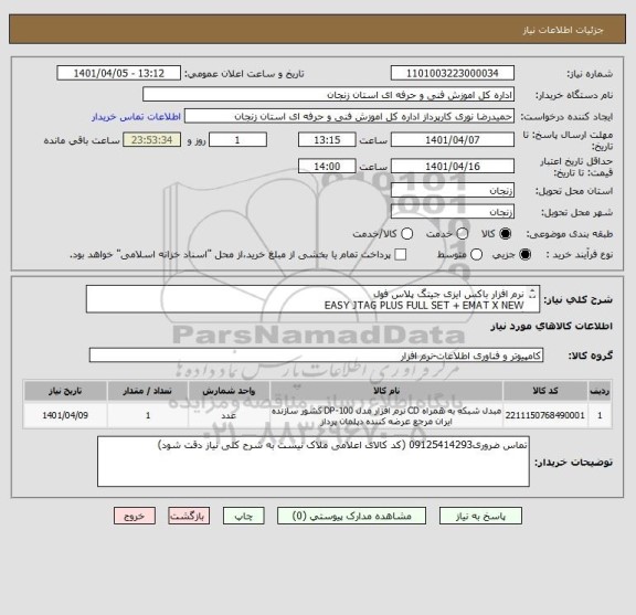 استعلام نرم افزار باکس ایزی جیتگ پلاس فول
EASY JTAG PLUS FULL SET + EMAT X NEW 
گوشی همراه