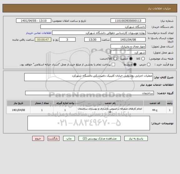 استعلام عملیات اجرایی روشنایی خیابان کلینیک دامپزشکی دانشگاه شهرکرد