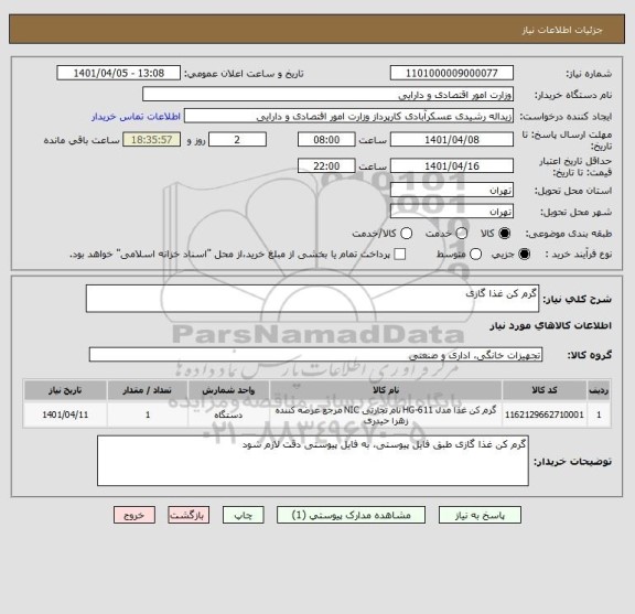 استعلام گرم کن غذا گازی