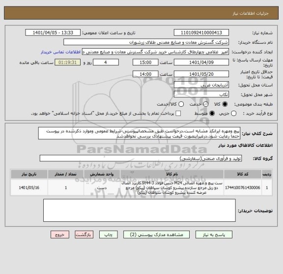 استعلام پیچ ومهره ایرانکد مشابه است.درخواست طبق مشخصاتپیوستی-شرایط عمومی وموارد ذکرشده در پیوست حتما رعایت شود.درغیراینصورت قیمت پیشنهادی بررسی نخواهدشد