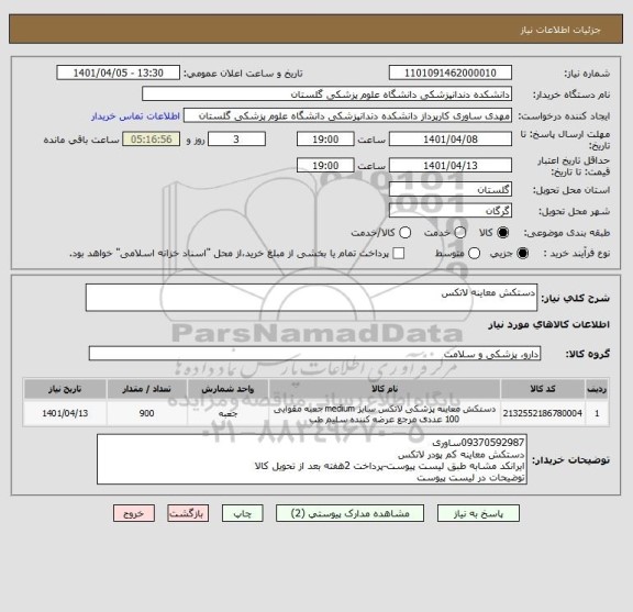 استعلام دستکش معاینه لاتکس