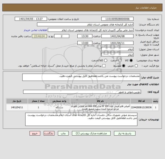 استعلام مشخصات درخواست پیوست می باشد.لطفاطبق فایل پیوستی قیمت دهید.