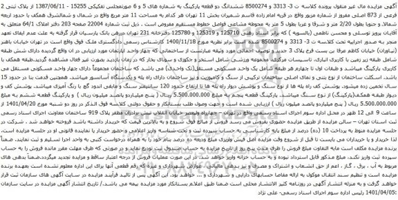 آگهی مزایده ششدانگ دو قطعه پارکینگ به شماره های 5 و 6 صورتمجلس تفکیکی 15255 - 1387/06/11 از پلاک ثبتی 2 فرعی از 873 اصلی مفروز 