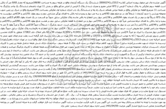 آگهی مزایده ششدانگ یک دستگاه آپارتمان واقع در طبقه سوم به مساحت 189/80مترمربع 