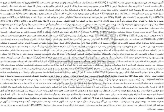 آگهی مزایده مششدانگ یک دستگاه آپارتمان واقع در طبقه اول به مساحت 190/20مترمربع